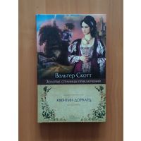 Вальтер Скотт. Квентин Дорвард Серия: Золотые страницы приключений