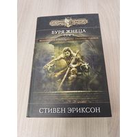Буря жнеца