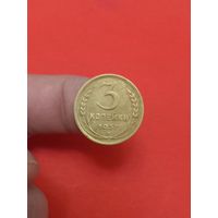 3 копейки 1937г (1)