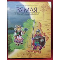 Разалія Александровіч і інш. Зямля з блакітнымі вачыма