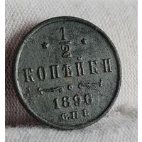 1/2 копейки 1896 года С РУБЛЯ! МНОГО ЛОТОВ С РУБЛЯ!