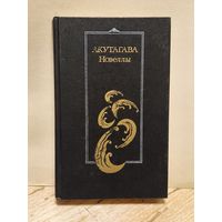 Акутагава Рюноскэ - Новеллы