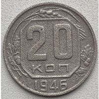 СССР 20 копеек 1946 г.