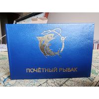 Почетный рыбак шуточное удостоверение