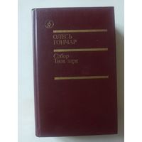 Гончар О. Собор. Твоя заря: романы / Пер. с укр.
