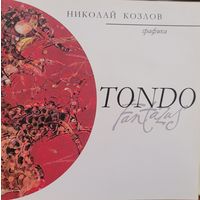 Николай Козлов графика TONDO FANTASY