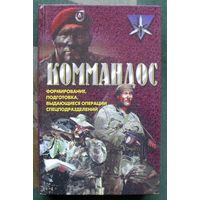 Коммандос. Формирование, подготовка, выдающиеся операции спецподразделений. Д. Миллер. 1999.