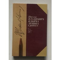 ПИСЬМА В. И. ЛЕНИНА К РОДНЫМ 1985