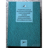 РАСПРОДАЖА. Рациональная фармакотерапия заболеваний кожи и инфекций передаваемых половым путём.