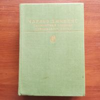 Чарлз Диккенс - Посмертные записки Пиквикского клуба - лот 1