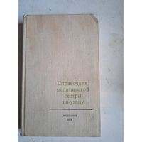 Справочник медицинской сестры по уходу