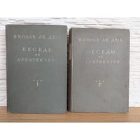 Виолле ле Дюк. Беседы об архитектуре. В 2-х томах. Перевод с французского Сапожниковой А.А.
