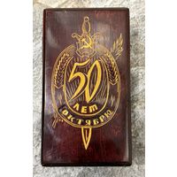 Шкатулка 50 лет Октября КГБ СССР 1967 год