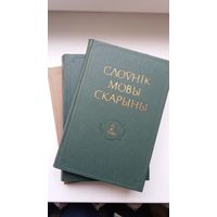 Слоўнік мовы Скарыны ў 3-х тамах