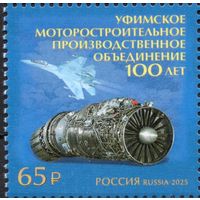 Россия 2025. 100 лет Уфимскому моторостроительному производственному объединению. 1 марка (2792)