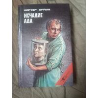 Картер Браун Исчадие ада четыре романа