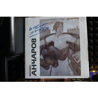Михаил Анчаров - На Краю Городском... ...На Холодном Ветру (1990, Vinyl)