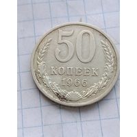 50 копеек 1966 г