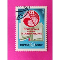 СССР. 30 лет журналу " Проблемы мира и социализма ". ( 1 марка ) 1988 года. 3-1.