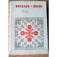 Вяселле: Песні. У шасці кнігах. Кніга 3