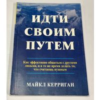 Идти своим путем. Как эффективно общаться с людьми, и делать то, что считаешь нужным