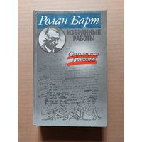 Барт Ролан., Избранные работы. Семиотика. Поэтика. - II