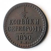 1/2 копейки серебром 1840 года. ЕМ. XF.