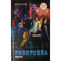 РИВЕРДЕЙЛ. Микол Остоу.