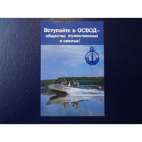 Календарик 1986 г.  Вступайте а ОСВОД - общество мужественных и смелых!