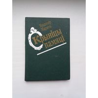 Уладзімір Мархель. Крыніцы памяці (з аўтографам аўтара)