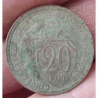 20 копеек 1932 г.