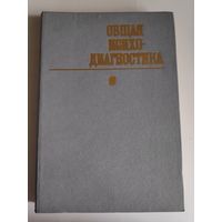Общая психодиагностика.