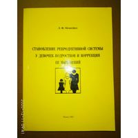 Можейко Л.Ф.  Становление репродуктивной системы у девочек-подростков и коррекция ее нарушений. /Монография/ 2002г. Тираж 100 экз. С автографом автора!