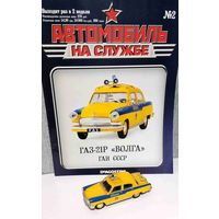 Модель автомобиля ГАЗ-21Р "Волга"(ГАИ СССР)