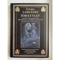 Говард Лавкрафт. Зов Ктулху