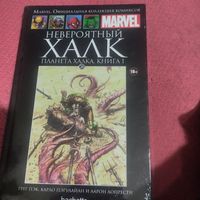 MARVEL.    Невероятный Халк.  Планета Халка кн. 1-2. В пленке.
