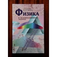 Физика в экзаменационных задачах: Справочник для учителей, репетиторов и абитуриентов.