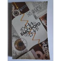 О. А. Андреев, Л. Н. Хромов. Техника быстрого чтения. (с вкладышем)