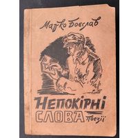Марко Боеслав. Непокірні слова (Боеслав Марк. Непокорные слова). На укр. языке. 1951 г.
