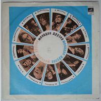 LP Various – Мелодии Друзей (1972)