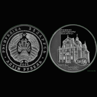 1 рубль 2005 Несвиж.Фарный костёл