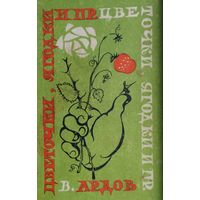 В. Ардов "Цветочки, ягодки и пр. Юмористические рассказы и сценки" Рисунки автора