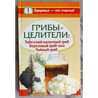 Грибы-целители. тибетский молочный гриб. Березовый гриб чага. Чайный гриб. Митрофанова. Агафонов. Чуднова