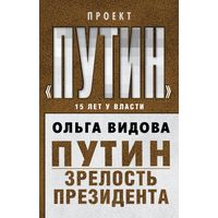 Путин. Зрелость Президента