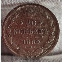 20 копеек 1880 года, Александр II