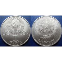 1 рубль 1985 года. 40 лет Победы в ВОВ. аUNC
