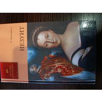 Серия книг история в романах Иезуит Э. Медзаботт