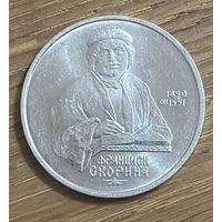 1 Юбилейный Рубль СССР 1990г.Ф.Скорина