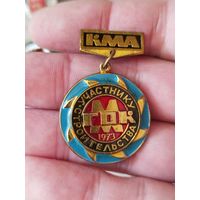 Участнику строительства гок