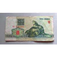 Б02-0401 3 Рубля Беларусь 1992 Серия АА